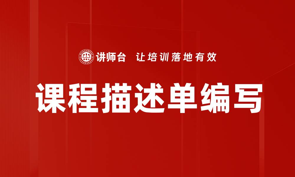 文章课程描述单编写的缩略图
