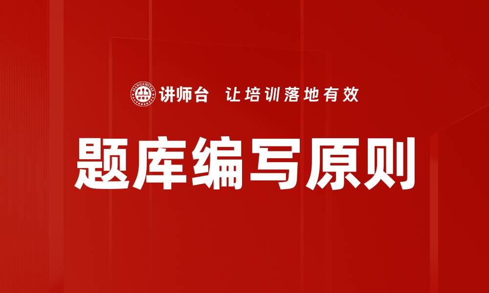 文章题库编写原则的缩略图