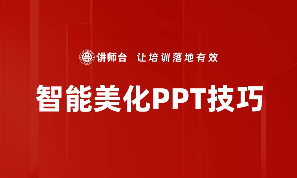 文章智能美化PPT技巧的缩略图