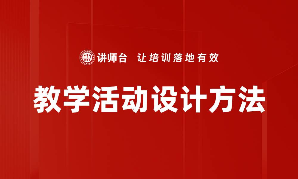 文章教学活动设计方法的缩略图