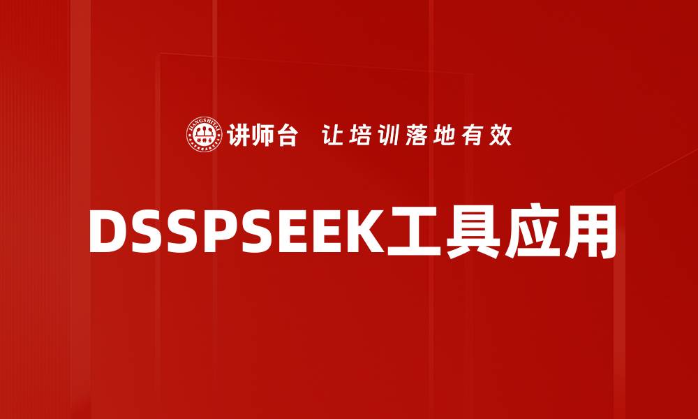 DSSPSEEK工具应用