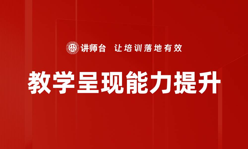 文章教学呈现能力提升的缩略图