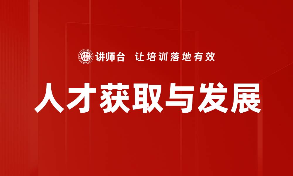 文章人才获取与发展的缩略图