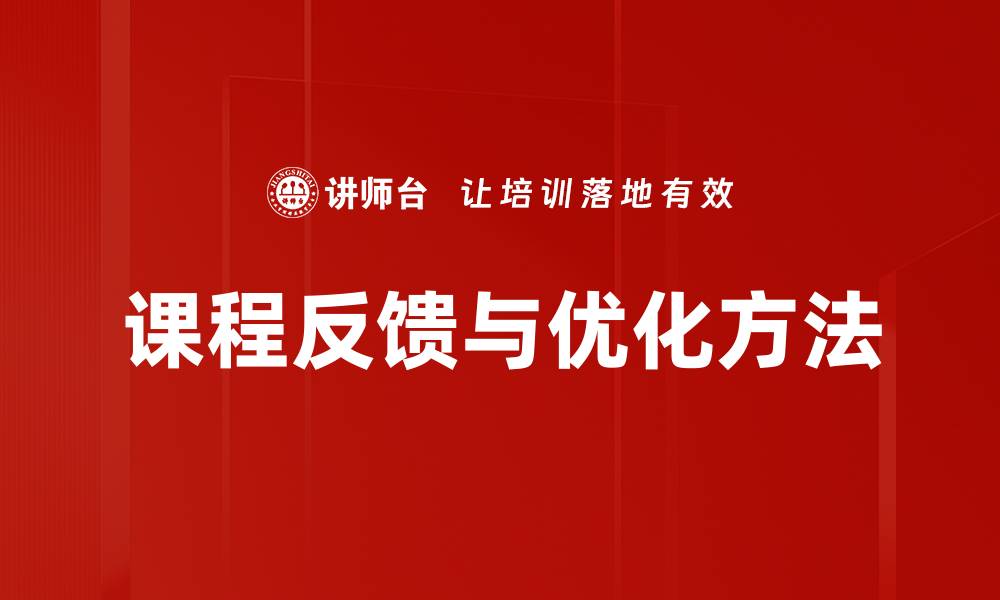 课程反馈与优化方法