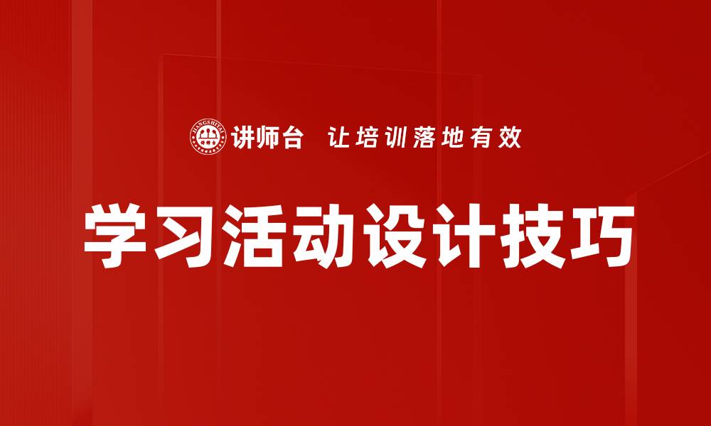 文章学习活动设计技巧的缩略图