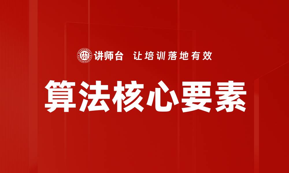 文章算法核心要素的缩略图