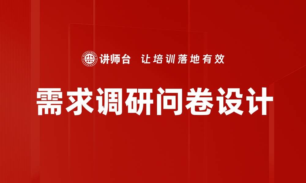 文章需求调研问卷设计的缩略图