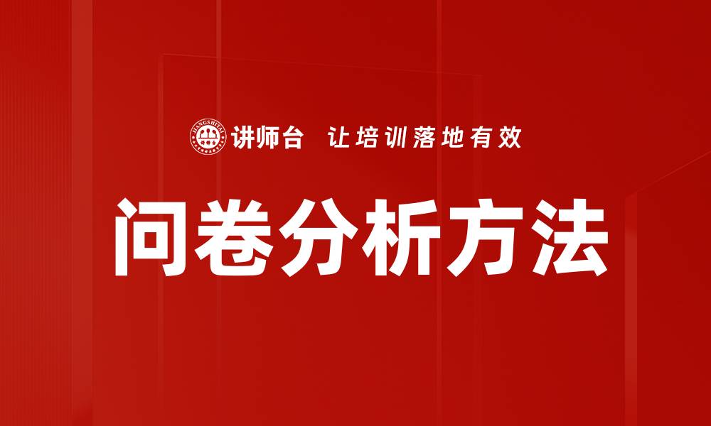 文章问卷分析方法的缩略图