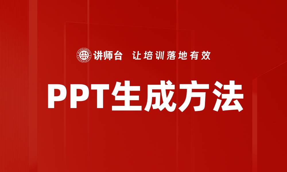 文章PPT生成方法的缩略图