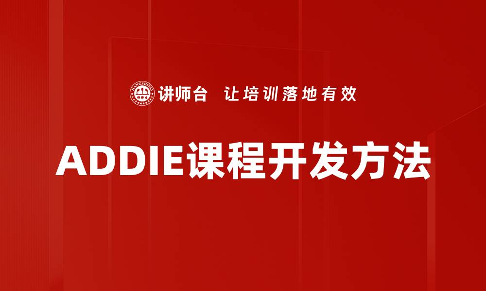 文章ADDIE课程开发方法的缩略图