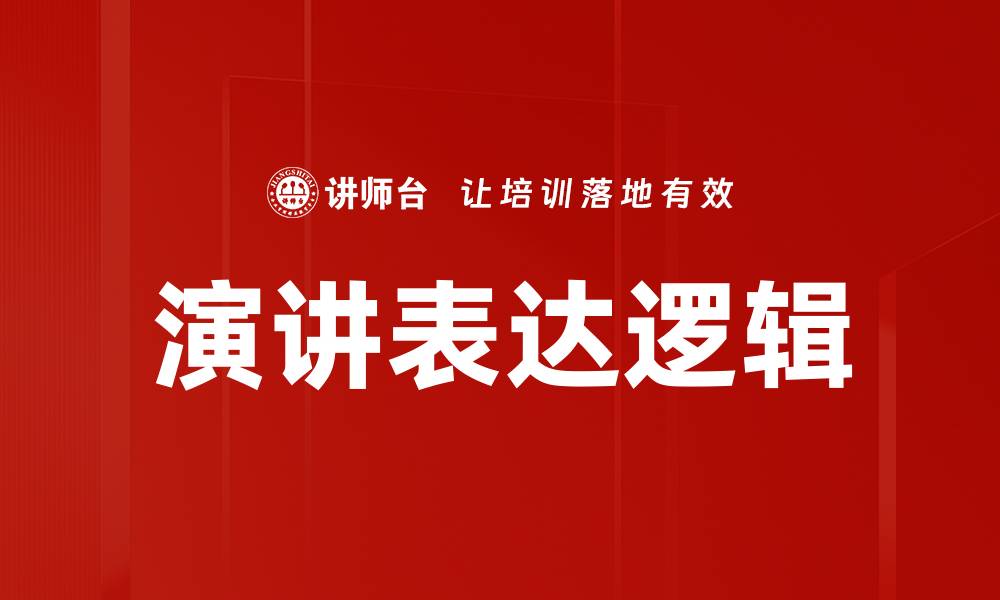 文章演讲表达逻辑的缩略图