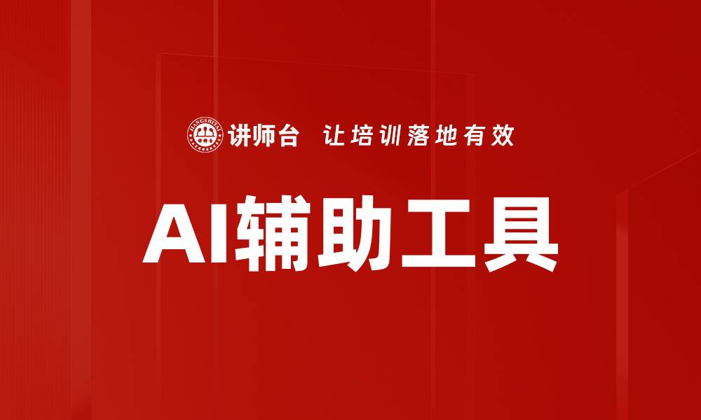 AI辅助工具