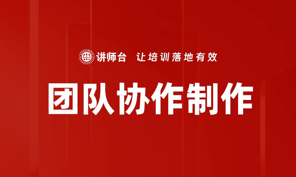 文章团队协作制作的缩略图