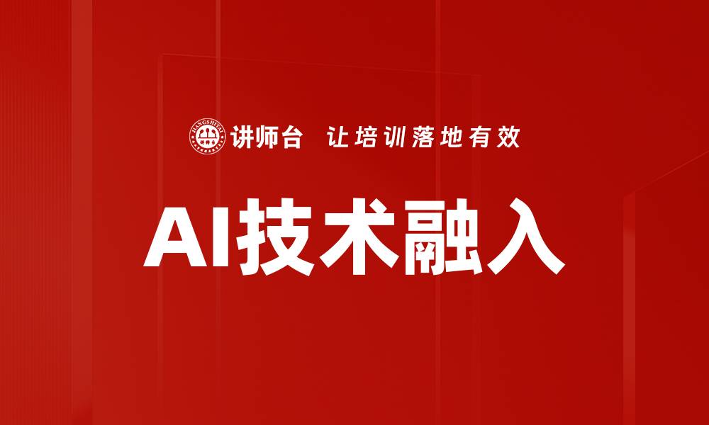文章AI技术融入的缩略图