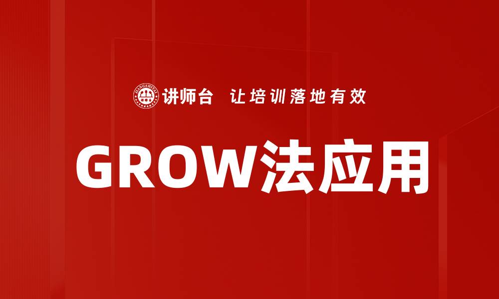 文章GROW法应用的缩略图