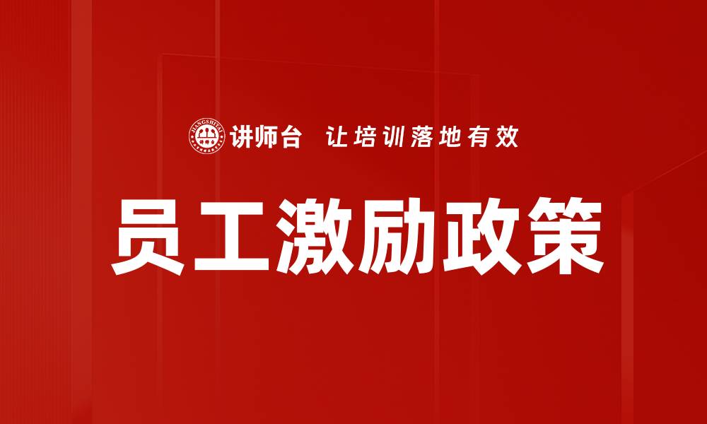 文章员工激励政策的缩略图