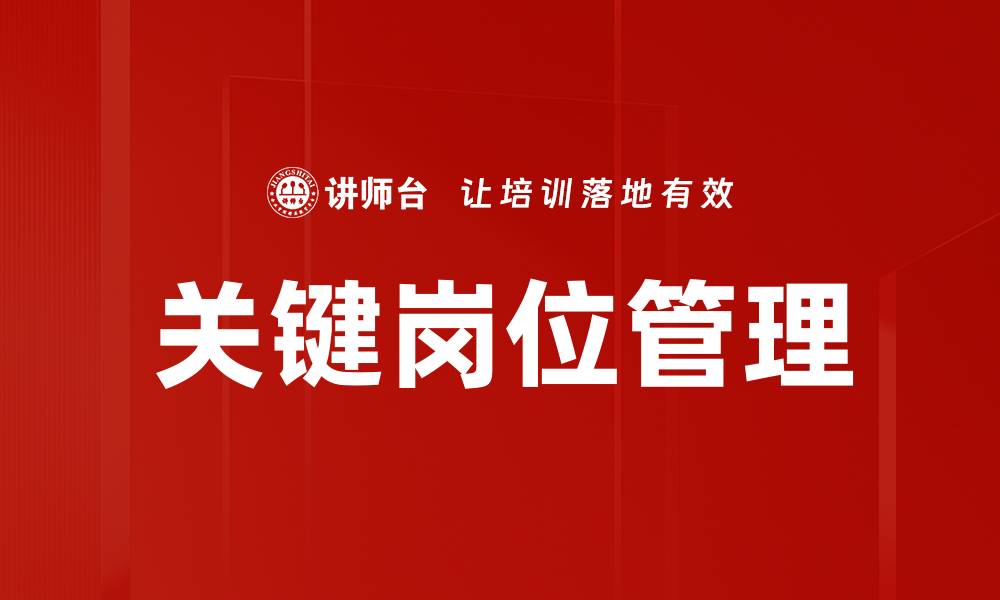 文章关键岗位管理的缩略图