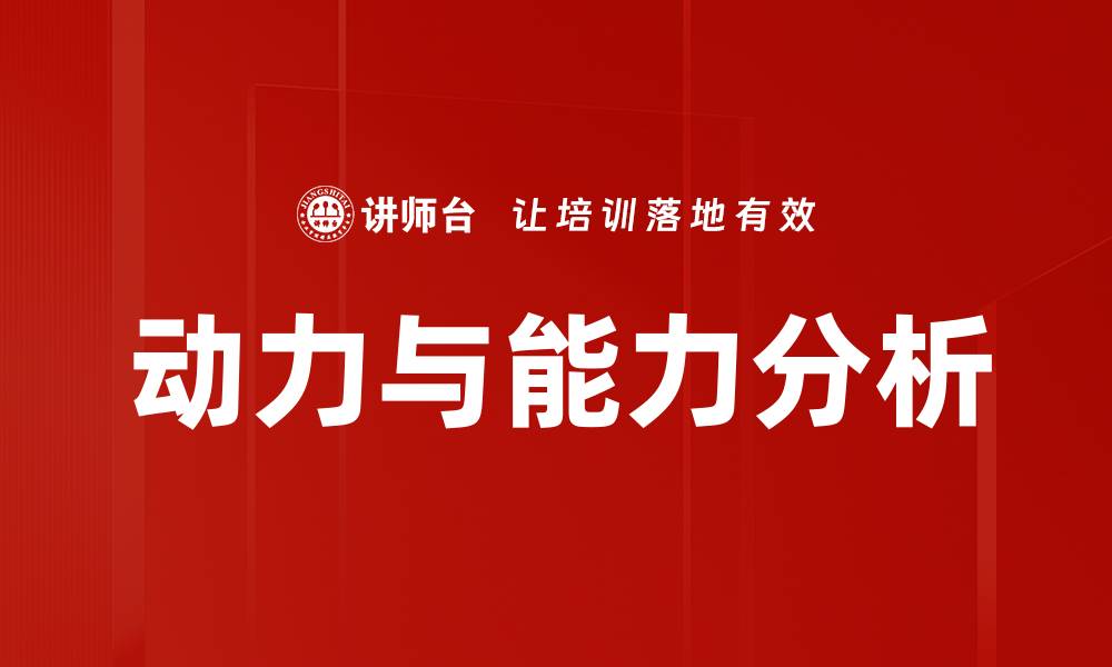 文章动力与能力分析的缩略图