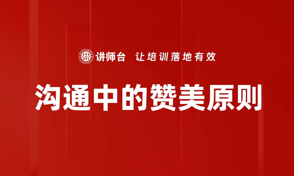 文章沟通中的赞美原则的缩略图