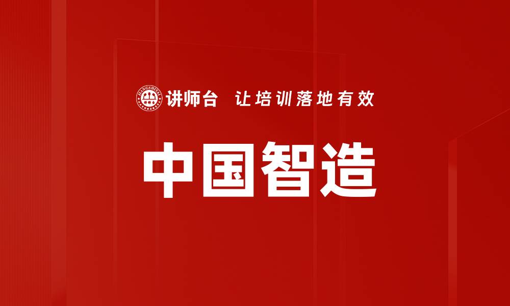 中国智造