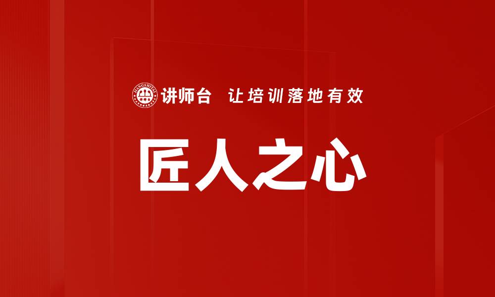 文章匠人之心的缩略图