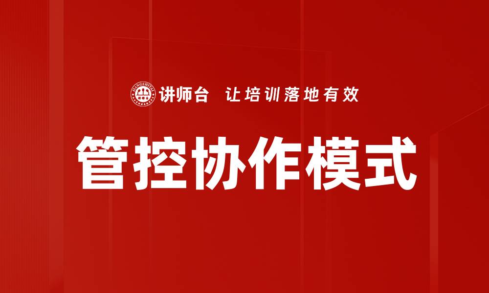 管控协作模式