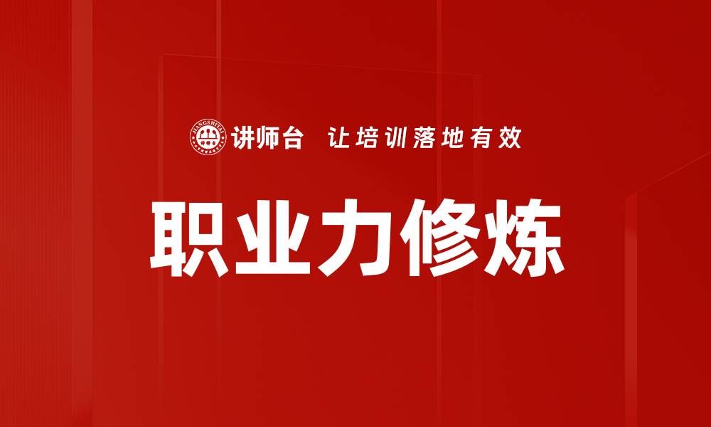 文章职业力修炼的缩略图