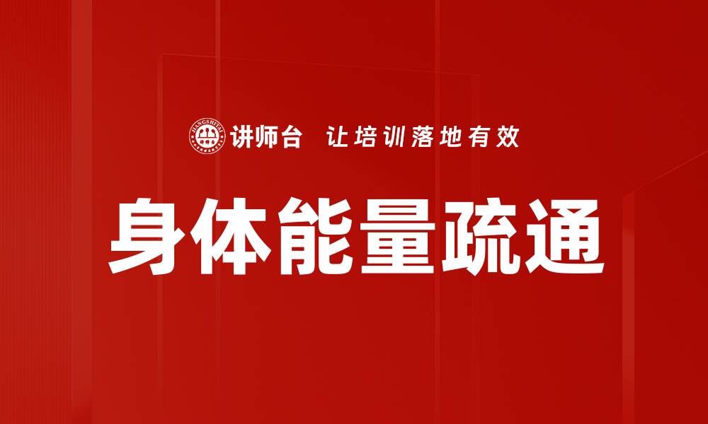 文章身体能量疏通的缩略图