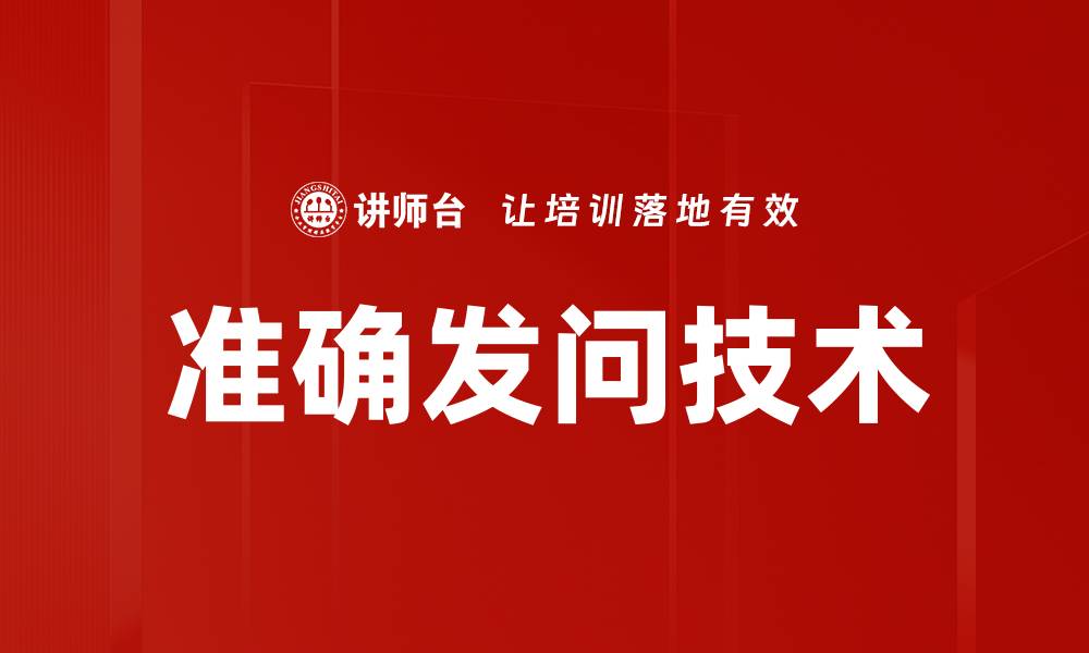 文章准确发问技术的缩略图