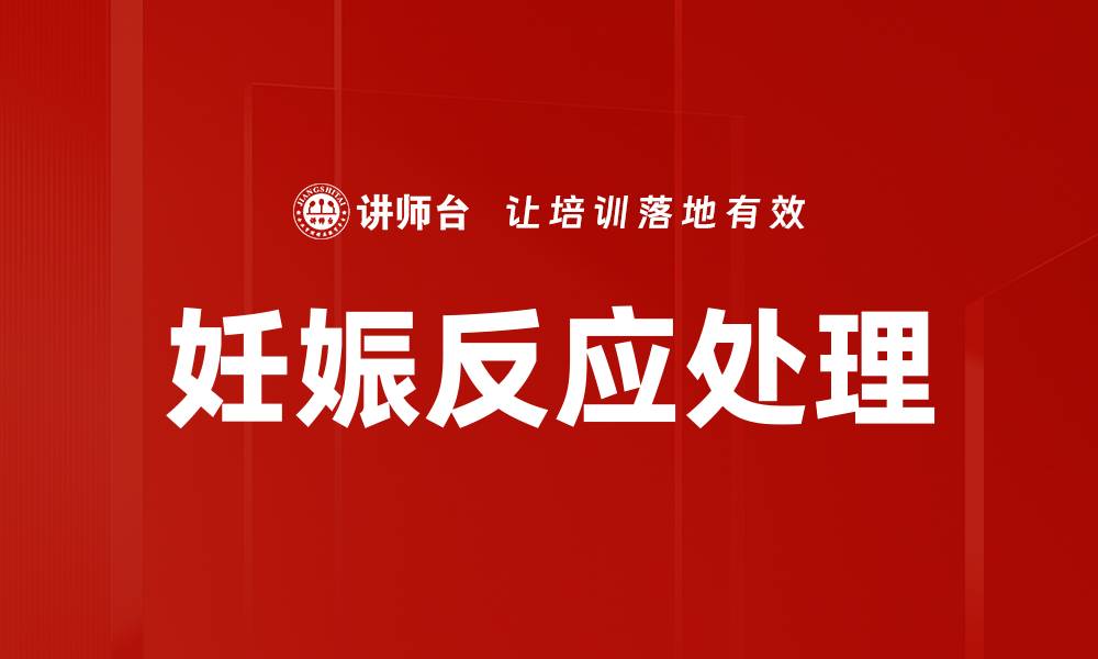 文章妊娠反应处理的缩略图