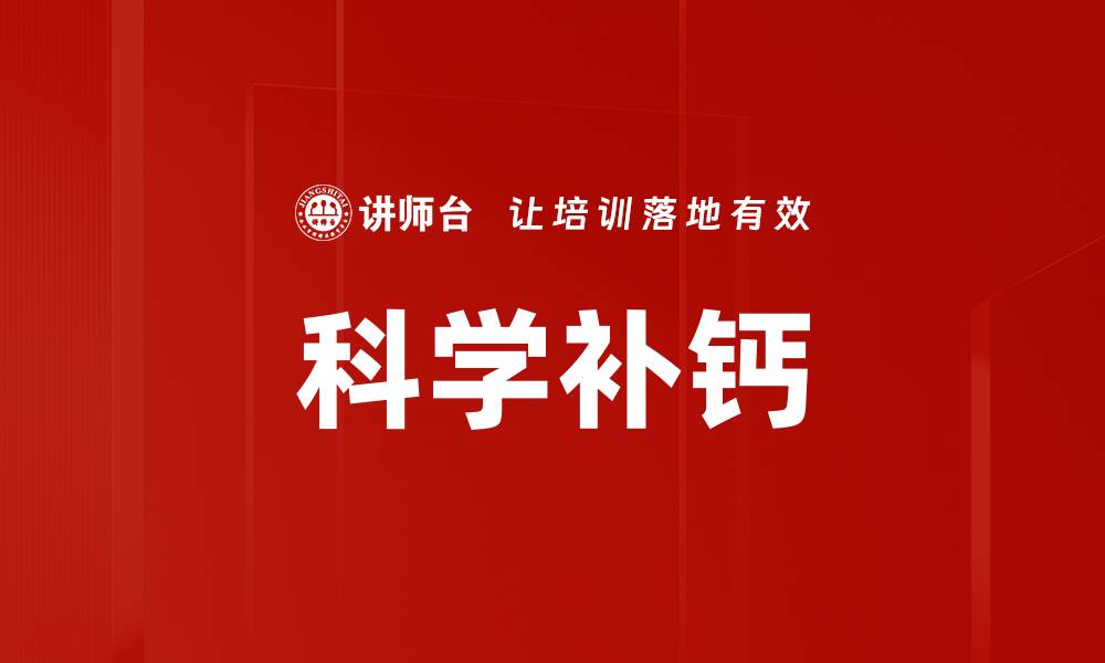 文章科学补钙的缩略图