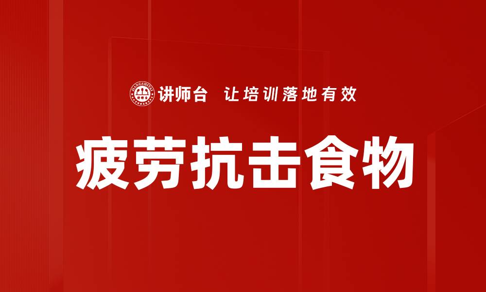 疲劳抗击食物