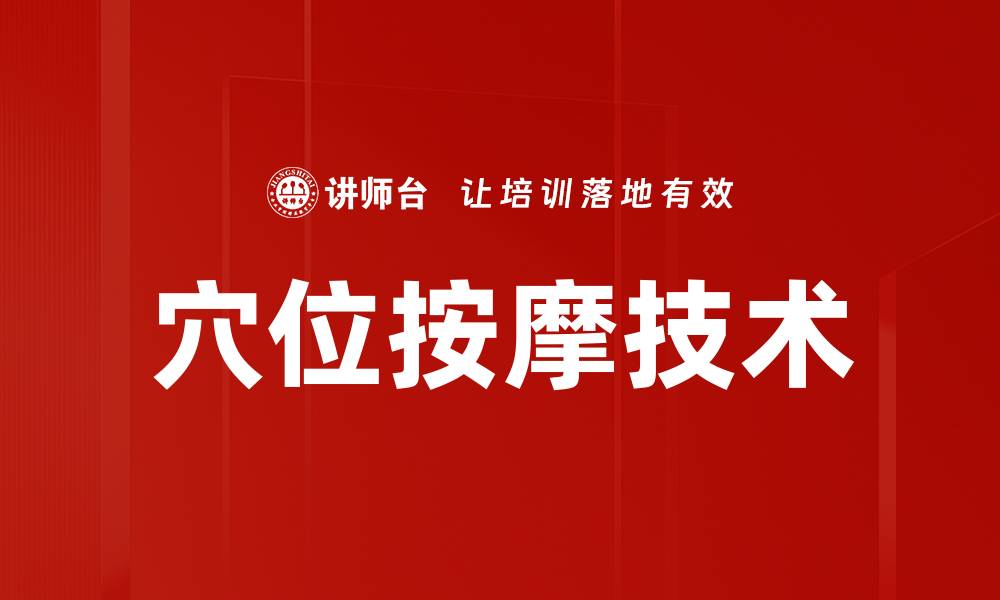 文章穴位按摩技术的缩略图