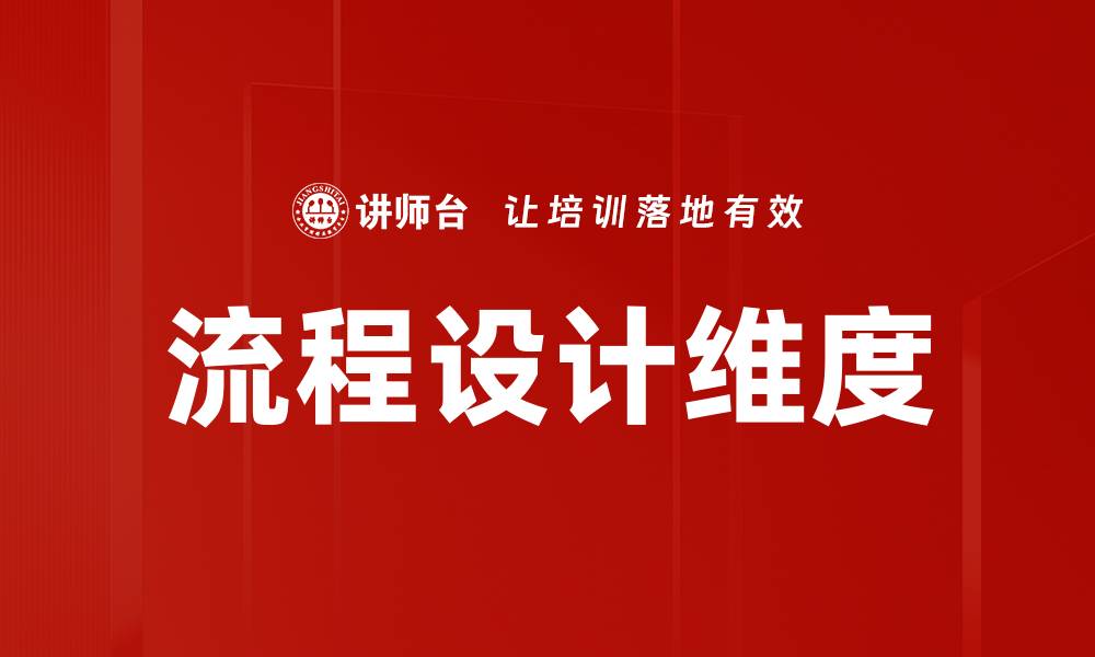 文章流程设计维度的缩略图