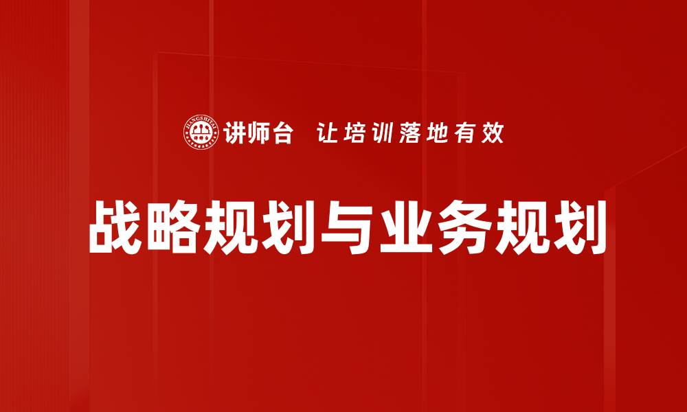 文章战略规划与业务规划的缩略图