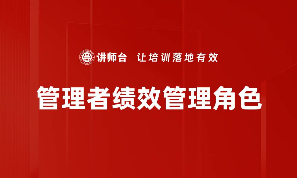 文章管理者绩效管理角色的缩略图