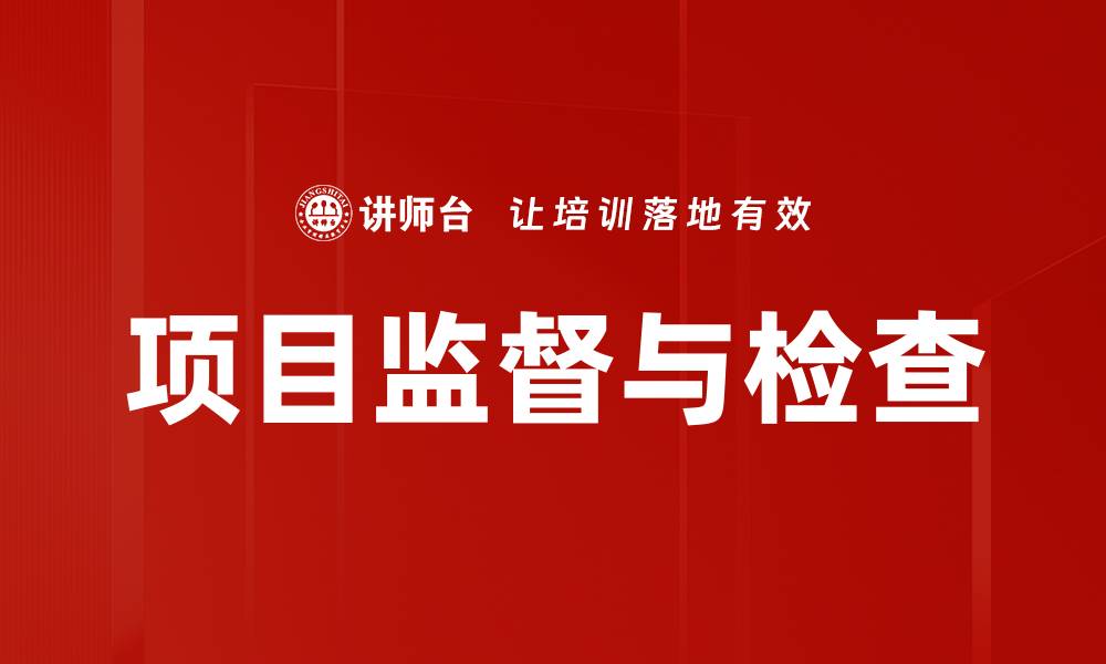 文章项目监督与检查的缩略图