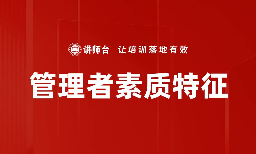 文章管理者素质特征的缩略图