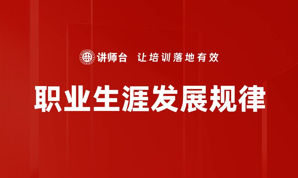 文章职业生涯发展规律的缩略图