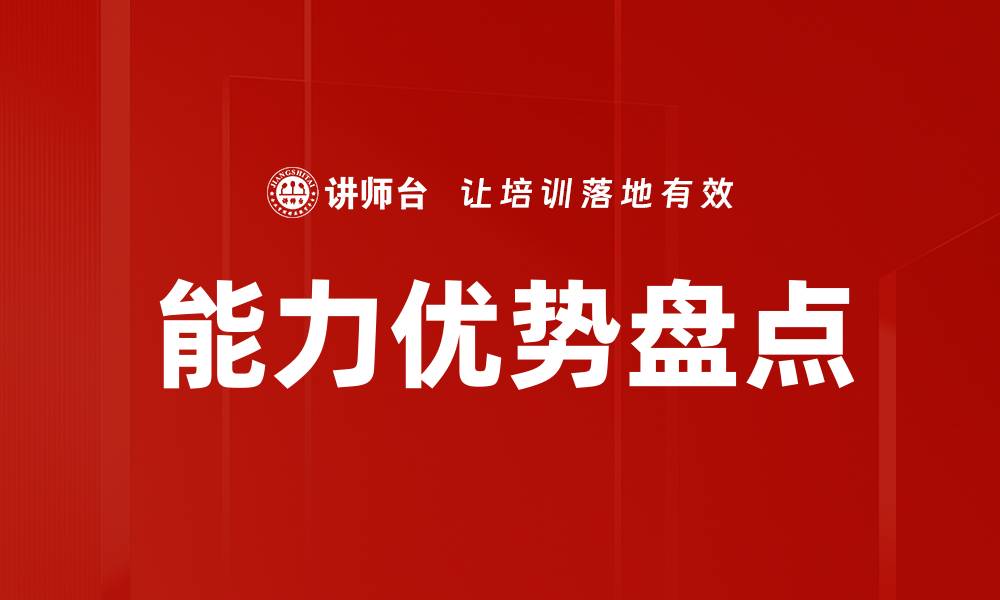 文章能力优势盘点的缩略图