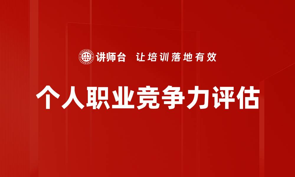 文章个人职业竞争力评估的缩略图