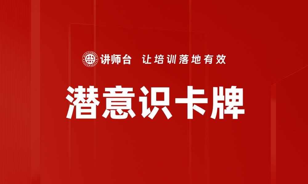 文章潜意识卡牌的缩略图