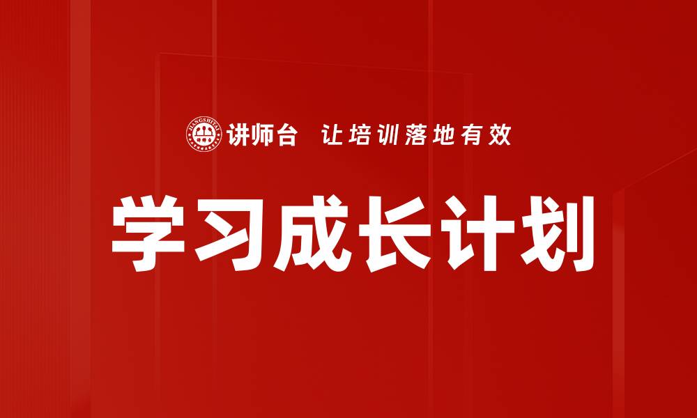 文章学习成长计划的缩略图