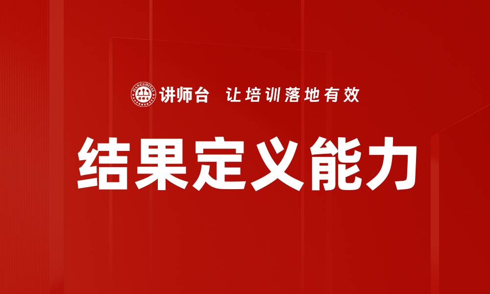 结果定义能力