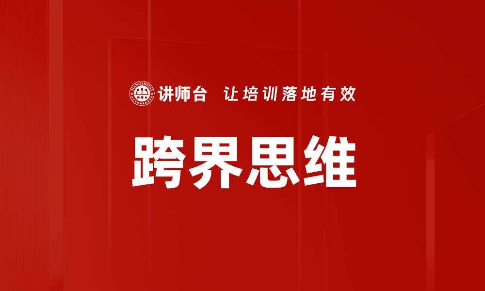 跨界思维