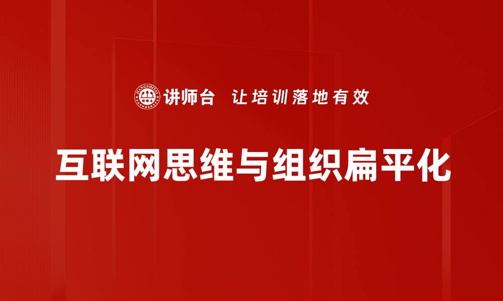文章互联网思维与组织扁平化的缩略图