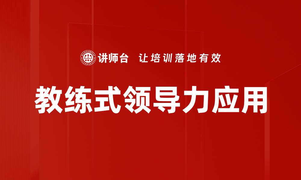 文章教练式领导力应用的缩略图