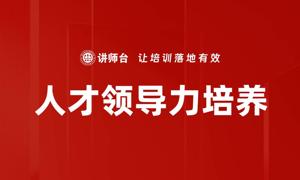 文章人才领导力培养的缩略图