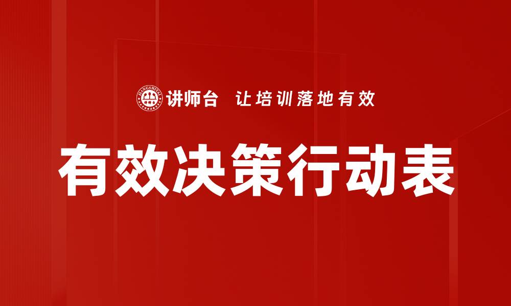 文章有效决策行动表的缩略图