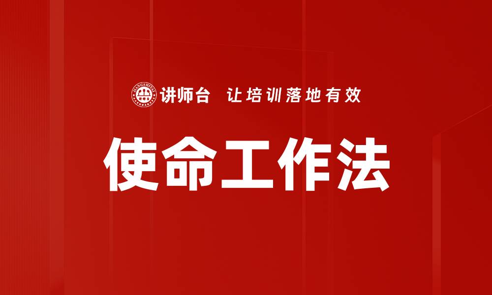 文章使命工作法的缩略图
